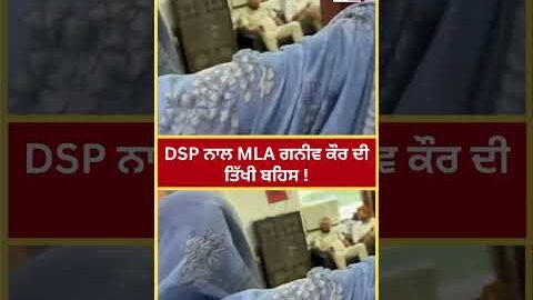 DSP ਨਾਲ MLA Ganieve Kaur ਦੀ ਤਿੱਖੀ ਬਹਿਸ ! | Bikram Singh Majithia | Punjab Police | Viral Video