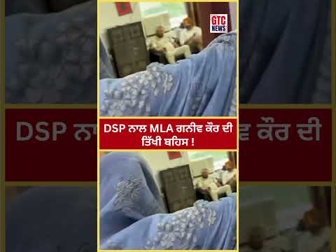 DSP ਨਾਲ MLA Ganieve Kaur ਦੀ ਤਿੱਖੀ ਬਹਿਸ ! | Bikram Singh Majithia | Punjab Police | Viral Video