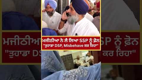 Bikram Majithia ਨੇ ਲੈ ਲਿਆ ਸਿੱਧਾ SSP ਨੂੰ Phone | “ਤੁਹਾਡਾ DSP, MLA ਨਾਲ Misbehave ਕਰ ਰਿਹਾ”| Viral Video