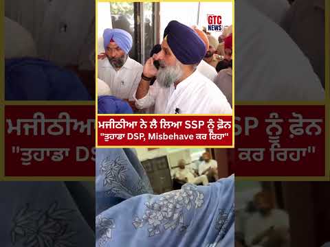 Bikram Majithia ਨੇ ਲੈ ਲਿਆ ਸਿੱਧਾ SSP ਨੂੰ Phone | “ਤੁਹਾਡਾ DSP, MLA ਨਾਲ Misbehave ਕਰ ਰਿਹਾ”| Viral Video
