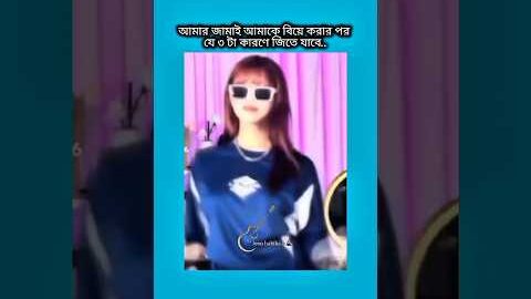আমার জামাই আমাকে বিয়ে করার পর যে ৩টা কারণে জিতে যাবে #bts #shorts #foryou #viralvideo #ytshorts #bts
