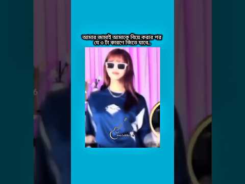 আমার জামাই আমাকে বিয়ে করার পর যে ৩টা কারণে জিতে যাবে #bts #shorts #foryou #viralvideo #ytshorts #bts