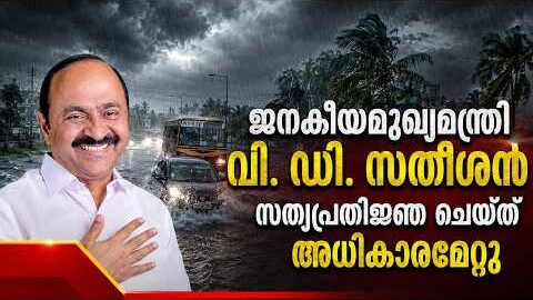 Malayalam news live | “ജനകീയ മുഖ്യമന്ത്രി വി. ഡി. സതീശൻ സത്യപ്രതിജ്ഞ ചെയ്ത് അധികാരമേറ്റു”