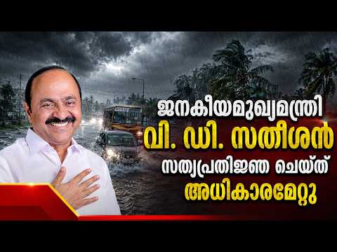Malayalam news live | “ജനകീയ മുഖ്യമന്ത്രി വി. ഡി. സതീശൻ സത്യപ്രതിജ്ഞ ചെയ്ത് അധികാരമേറ്റു”