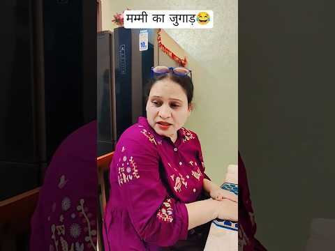 Mummy ka jugaad unique hota hai😂#funny#comedy#trending#funnycomedy#desi#shorts#viralvideo#ytshorts