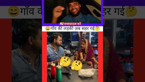 गांव की बहु जब शहर में गई👌🤔 #viral #desi #bahu #trending #shorts #video #ytshorts