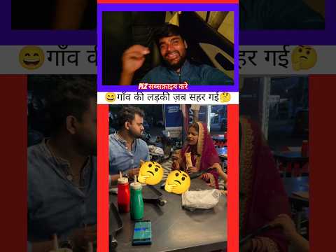 गांव की बहु जब शहर में गई👌🤔 #viral #desi #bahu #trending #shorts #video #ytshorts