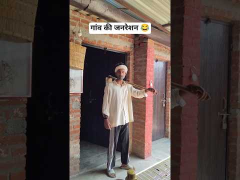 गांव की जनरेशन 😂 #shorts #comedy #virel #ytviral #desi  #funny #ytshorts