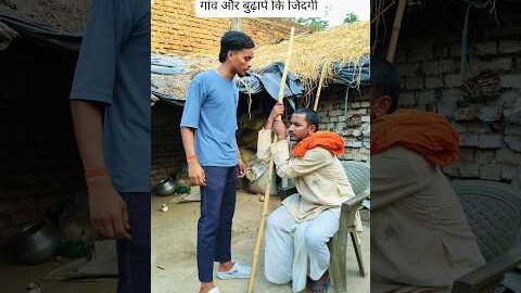 गांव और बुढ़ापे कि जिंदगी #villagelife #funny #desi #gaon #viral #video #explore