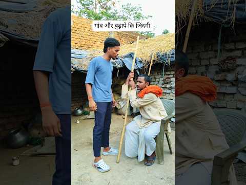 गांव और बुढ़ापे कि जिंदगी #villagelife #funny #desi #gaon #viral #video #explore