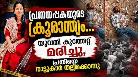 “പ്രണയപ്പകയുടെ ക്രൂരാന്ത്യം… യുവതി കുത്തേറ്റ് മരിച്ചു,  😱 | Malayalam news live | KOTTARAKARAMEDIA