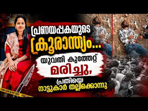 “പ്രണയപ്പകയുടെ ക്രൂരാന്ത്യം… യുവതി കുത്തേറ്റ് മരിച്ചു,  😱 | Malayalam news live | KOTTARAKARAMEDIA