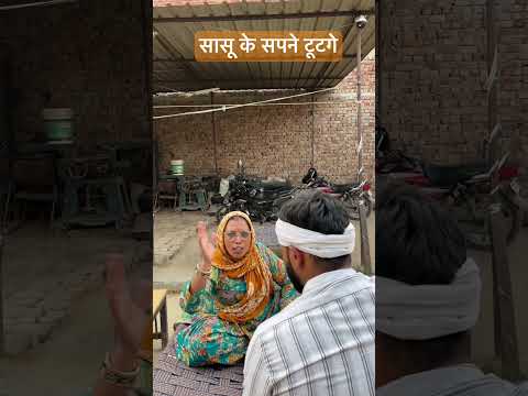 सासू के सपने टूटगे #comedy #desi #entertainment #haryanvi #sasuke #funnyclips #funny #reelscomedy