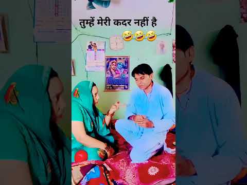 तुम्हें मेरी कदर नहीं है🤣🤣🤣#comedy😁#funny#Desi Vikas😄 Jyoti funny comedy😜#shortsfeed😆#youtubeshorts
