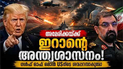 അമേരിക്കയ്ക്ക് ഇറാന്റെ അന്ത്യശാസനം! Gulf of Oman to Become a US Graveyard? 😱| Malayalam news live |