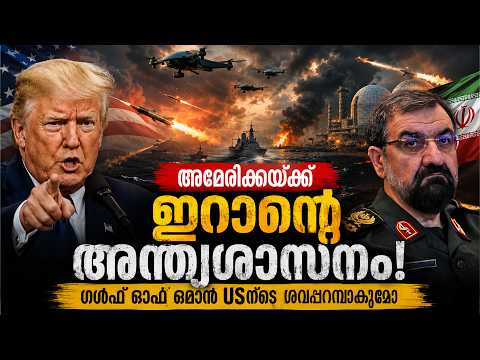 അമേരിക്കയ്ക്ക് ഇറാന്റെ അന്ത്യശാസനം! Gulf of Oman to Become a US Graveyard? 😱| Malayalam news live |