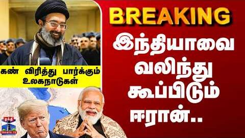 Iran | India | Oil | இந்தியாவை வலிந்து கூப்பிடும் ஈரான்..