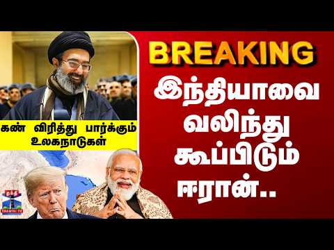 Iran | India | Oil | இந்தியாவை வலிந்து கூப்பிடும் ஈரான்..