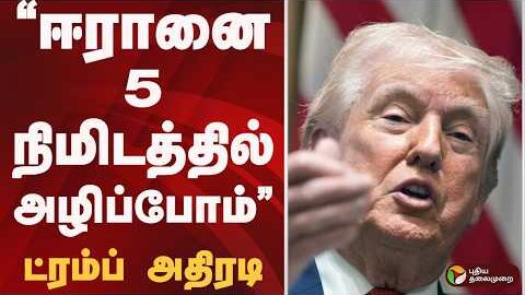 ஈரானை 5 நிமிடத்தில் அழிப்போம்: ட்ரம்ப் அதிரடி | IRAN | TRUMP