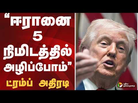 ஈரானை 5 நிமிடத்தில் அழிப்போம்: ட்ரம்ப் அதிரடி | IRAN | TRUMP