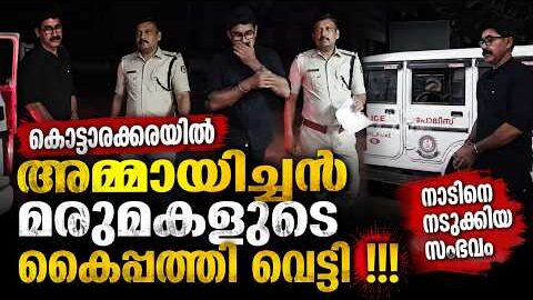 ഞെട്ടലോടെ നാട്! ഭർതൃപിതാവ് മരുമകളുടെ കൈ വെട്ടിമാറ്റി 😱 Kottarakara Horror Crime