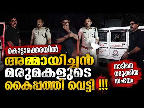 ഞെട്ടലോടെ നാട്! ഭർതൃപിതാവ് മരുമകളുടെ കൈ വെട്ടിമാറ്റി 😱 Kottarakara Horror Crime