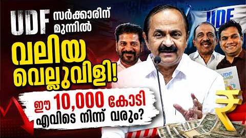 UDF സർക്കാരിന് 10,000 കോടിയുടെ ബാധ്യത! | Malayalam news live | KOTTARAKARAMEDIA
