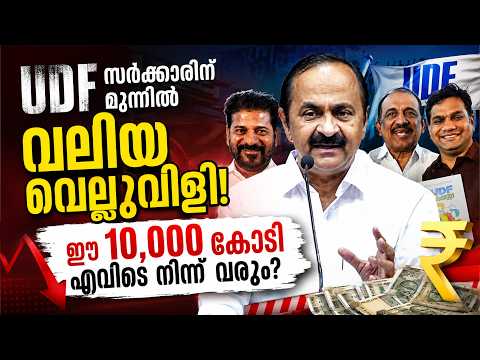 UDF സർക്കാരിന് 10,000 കോടിയുടെ ബാധ്യത! | Malayalam news live | KOTTARAKARAMEDIA