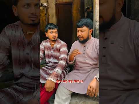 হাবুকে ডিপে মাছ রেখেতে বলল আবিদ এটাই ছিল তার ভুল #foryou #comedy #shorts #viral #youtubeshorts