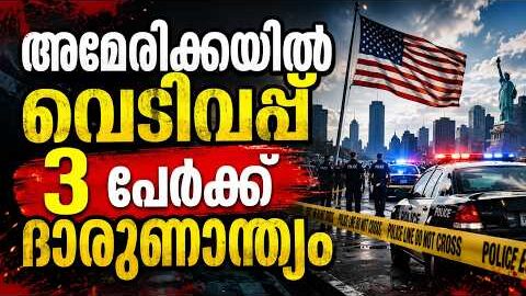 AMERICA MOSQUE SHOOTING | 3 പേർ കൊല്ലപ്പെട്ടു | അമേരിക്കയെ നടുക്കിയ രാത്രി!”