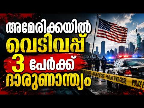 AMERICA MOSQUE SHOOTING | 3 പേർ കൊല്ലപ്പെട്ടു | അമേരിക്കയെ നടുക്കിയ രാത്രി!”