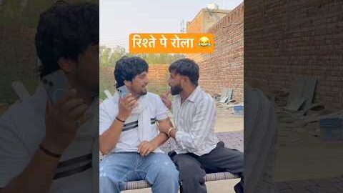रिश्ते पे रोला 😂#shorts #youtubeshorts #funny #comedy #desi