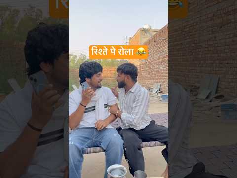 रिश्ते पे रोला 😂#shorts #youtubeshorts #funny #comedy #desi