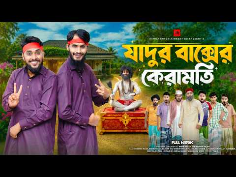 জাদুর বাক্সের কেরামতি | Bangla Funny Video | Family Entertainment bd | Desi Cid | Bangla Natok 2026
