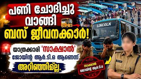 ജീവനക്കാർക്ക് ‘എട്ടിന്റെ പണി’! ജോയിന്റ് ആർ.ടി.ഒ ബസിൽ കയറിയപ്പോൾ സംഭവിച്ചത് | Malayalam news live |