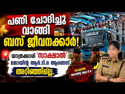 ജീവനക്കാർക്ക് ‘എട്ടിന്റെ പണി’! ജോയിന്റ് ആർ.ടി.ഒ ബസിൽ കയറിയപ്പോൾ സംഭവിച്ചത് | Malayalam news live |