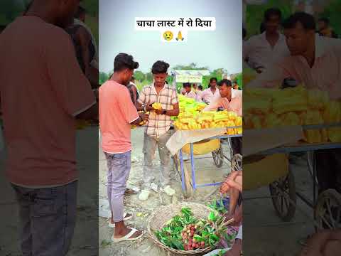 चाचा लास्ट में रो दिया 😢🙏#desi #bhojpuricomedy #viral #viralvideo #trending #ytshorts #prank #funny