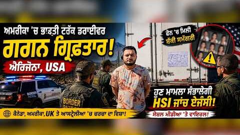 Arizona ‘ਚ Indian Trucker Gagan ਕਿਉਂ ਹੋਇਆ Arrest? | Big News For Punjabi Community