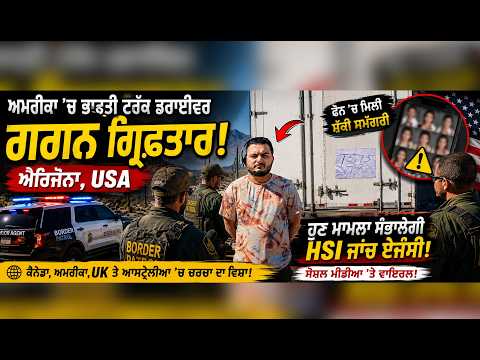 Arizona ‘ਚ Indian Trucker Gagan ਕਿਉਂ ਹੋਇਆ Arrest? | Big News For Punjabi Community