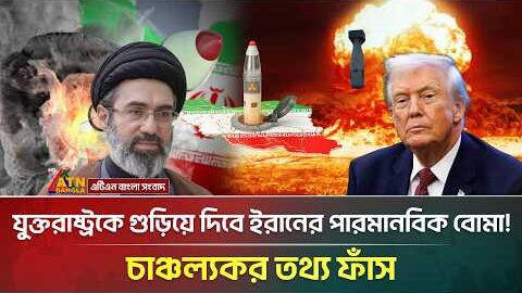 আমেরিকা গুড়িয়ে দিতে পারমানবিক বো/মা বানাচ্ছে ইরান! | Iran Nuclear | USA | Trump | ATN Bangla News