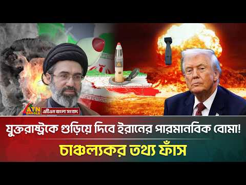 আমেরিকা গুড়িয়ে দিতে পারমানবিক বো/মা বানাচ্ছে ইরান! | Iran Nuclear | USA | Trump | ATN Bangla News