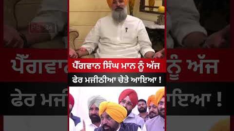Majithia Vs Bhagwant Mann #bhagwantmann #majithia #punjab #latestnews #punjabinews #viral #shorts