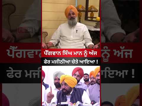 Majithia Vs Bhagwant Mann #bhagwantmann #majithia #punjab #latestnews #punjabinews #viral #shorts