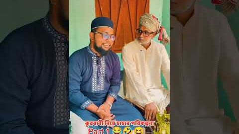 মুরগি দিয়ে কুরবানী দেওয়ার পরিকল্পনা চাচার পাট ১#foryou #comedy #shorts #viral #youtubeshorts