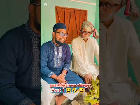 মুরগি দিয়ে কুরবানী দেওয়ার পরিকল্পনা চাচার পাট ১#foryou #comedy #shorts #viral #youtubeshorts