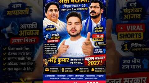 bahujan एक हो #mishan2027❤️‍🔥 #shorts #shortvideo #trending