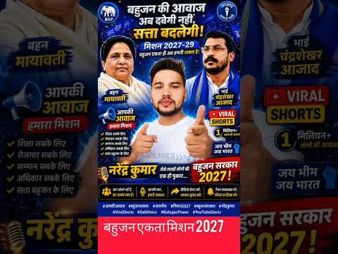 bahujan एक हो #mishan2027❤️‍🔥 #shorts #shortvideo #trending
