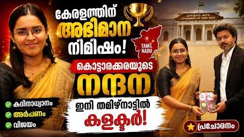 കൊട്ടാരക്കരക്കാരി നന്ദന ഇനി തമിഴ്നാട്ടിൽ കളക്ടർ! 😱 Viral Photo with CM Vijay | Kerala Pride |
