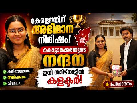 കൊട്ടാരക്കരക്കാരി നന്ദന ഇനി തമിഴ്നാട്ടിൽ കളക്ടർ! 😱 Viral Photo with CM Vijay | Kerala Pride |