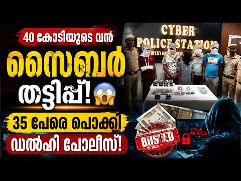 40 കോടിയുടെ വൻ സൈബർ തട്ടിപ്പ്! 😱 35 പേരെ പൊക്കി Delhi Police! | Cyber Scam Busted |